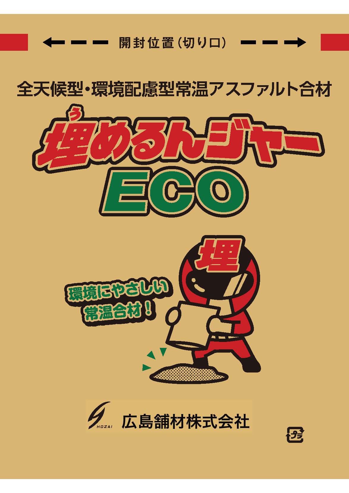 埋めるんジャーECO – 全天候・環境配慮型常温補修材